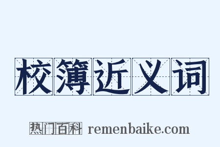 校簿近义词是什么意思的图片